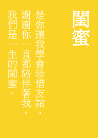 一聲閨蜜，一生閨蜜。(蛋黃色)