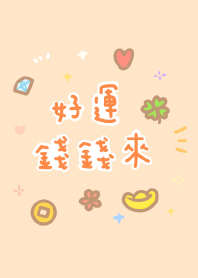 招財好運正能量【新版】 2023 LET'S DRAW