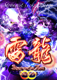 運気を最強にする雷龍2