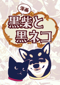 【漫画風】黒柴と黒ネコ