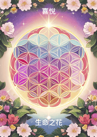 喜悅生命之花
