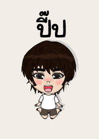 คนชื่อ ปี๊ป เองครับ (ซาหวัดดี)