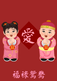 情人節 : 福祿鴛鴦