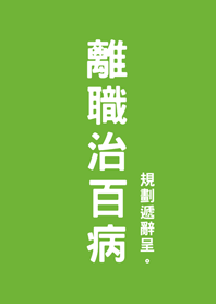 離職治百病(清新綠色)