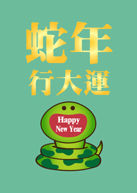 蛇年行大運 微笑開運蛇-薄荷色