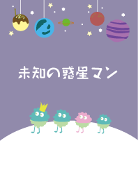 未知の惑星マン