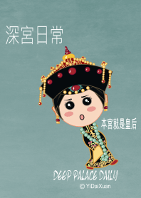深宮日常 - 本宮就是皇后