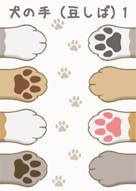 犬の手と肉球（豆しば） 1