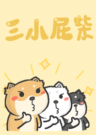 三小屁柴