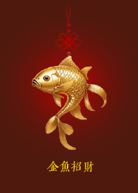 金魚招財