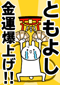 Fortune rise rabbiit[Tomoyoshi]