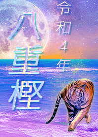 ✿八重樫さん専用✿2022を幸運に導く月海と虎