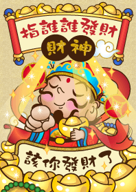 財神-指誰誰發財
