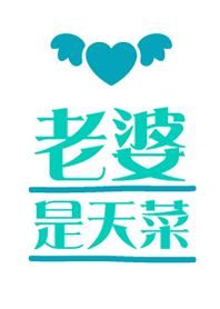 老婆是天菜
