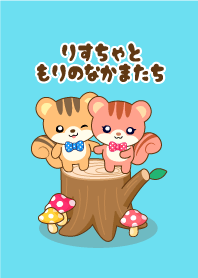 りすちゃと森のなかまたち