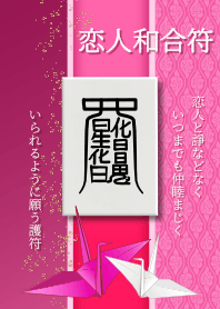 恋人和合符〜恋人と喧嘩なくいられる護符