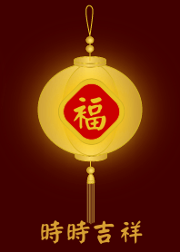 金燈籠 - 時時吉祥