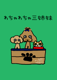 わちゃわちゃ3姉妹