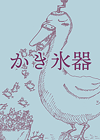 アヒルのかき氷器（ブルー）