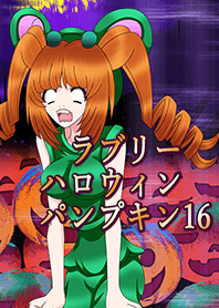 ラブリーハロウィン パンプキン 16