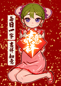 富貴吉祥祝福小妹 每日一字 吉祥如意1.0