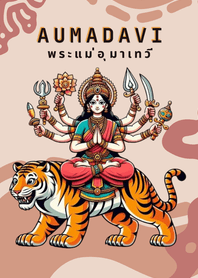 พระแม่อุมาเทวีประทับเสือ