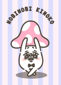 のびのびきのこ