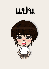คนชื่อ แปน เองครับ (ซาหวัดดี)