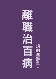 離職治百病(深紫色)