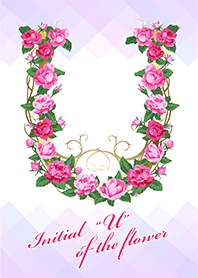 花のイニシャル「U」
