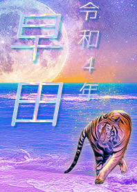 [hayata] FortuneMoonTiger2022