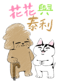 花花與泰利爺 2