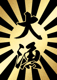 大漁【たいりょう】金・黒・太陽