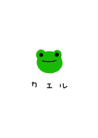 カエル。シンプル。