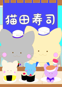 猫田寿司