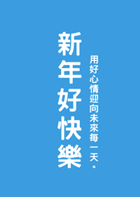 新年好快樂(晴天藍色)