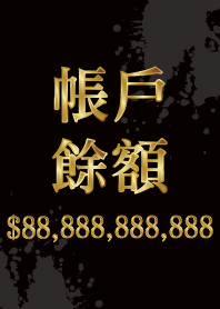 百億帳戶餘額$8,888,888,888