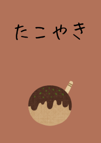 シンプルたこやき