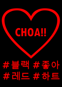 choa!! black red heart(韓国語)