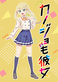 TVアニメ「カノジョも彼女」理香ver.