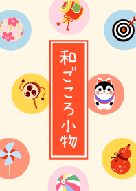 和ごころ小物