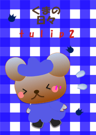 くまの日々(チューリップ2)