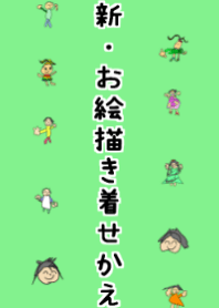 新・お絵描き着せかえ