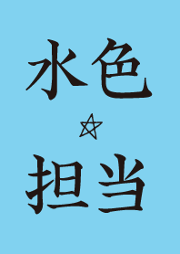 水色担当