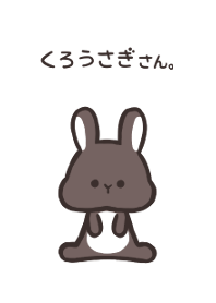 くろうさぎさん。