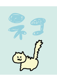 キシャーッねこネコ