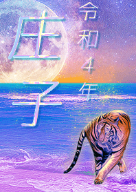 ✿庄子さん専用✿2022を幸運に導く月海と虎