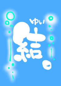 "Yui"~To tie up~