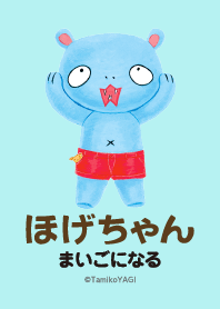 ほげちゃん まいごになる