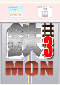鉄MON 3